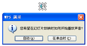 WPS演示声音使用
