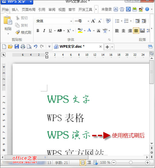 WPS文檔中格式刷的使用
