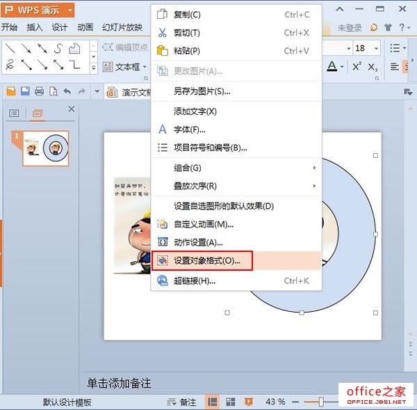 設置對象格式