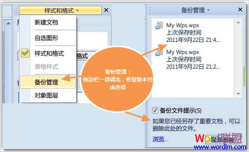 WPS2012特色功能之備份管理