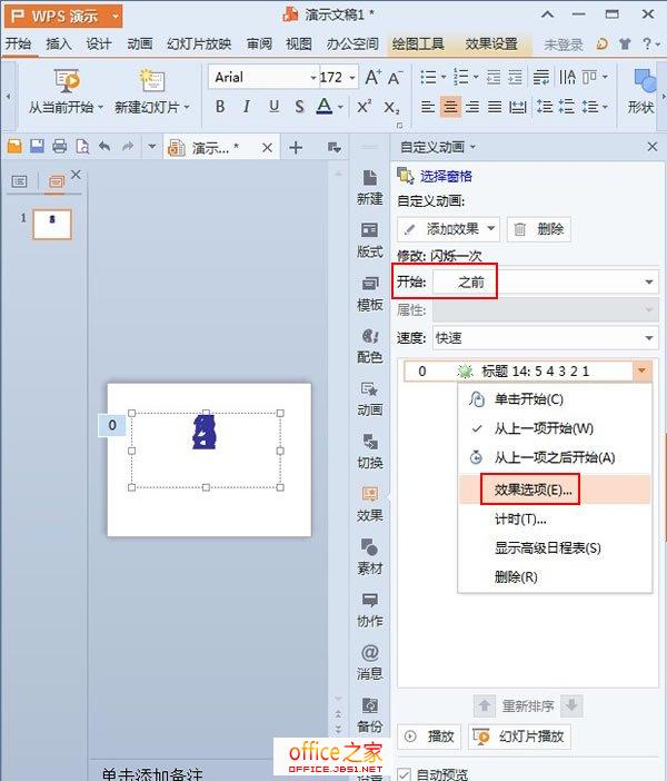 倒计时动画在WPS演示2013中的制作