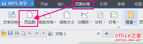 WPS文字怎樣設(shè)置頁面邊距？