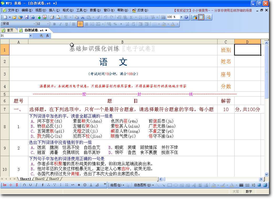 WPS表格巧制电脑自动批改的电子试卷