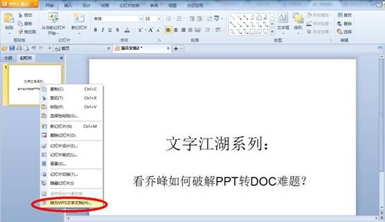 看乔峰如何用wps破解PPT转DOC难题