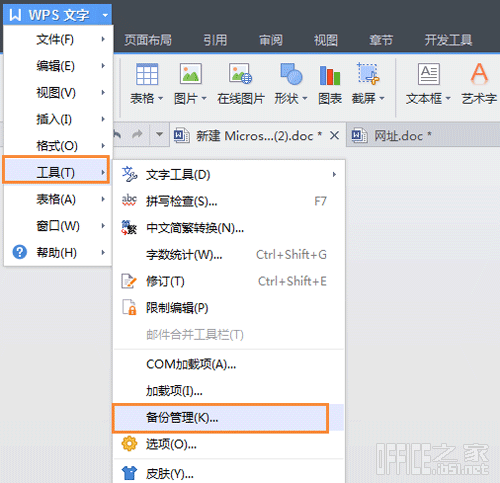 WPS自動備份怎么設置和取消