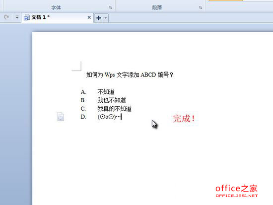 為Wps文字添加ABCD編號