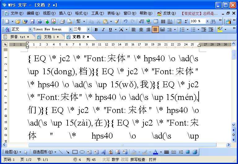 WPS文字拼音標注技巧