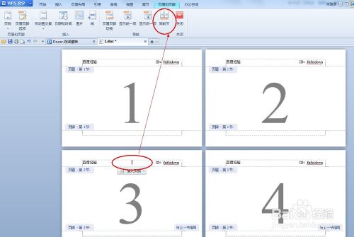 wps中如何设置不同的页眉页脚