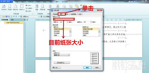 WPS文字改變紙張大小