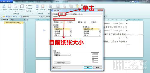 WPS文字改变纸张大小