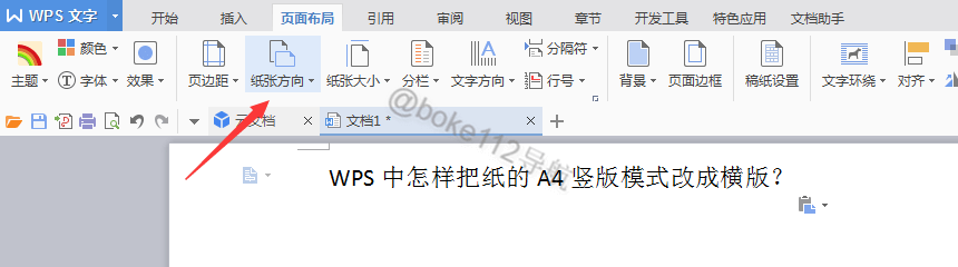 WPS中怎样把纸的A4竖版模式改成横版？