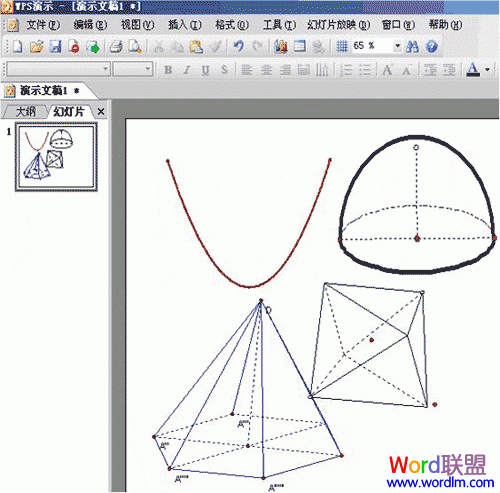 用几何画板配合金山WPS演示制作数学演示文稿