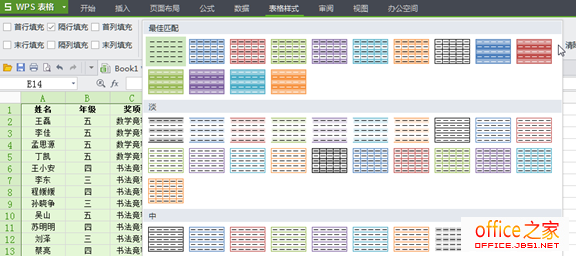 在WPS表格樣式庫(kù)中選擇表格樣式