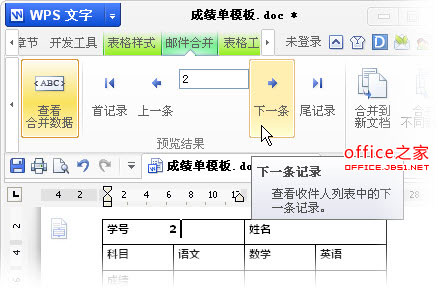 使用邮件合并功能批量打印成绩单