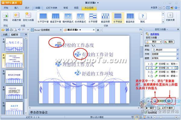 WPS演示如何设置动画序列？