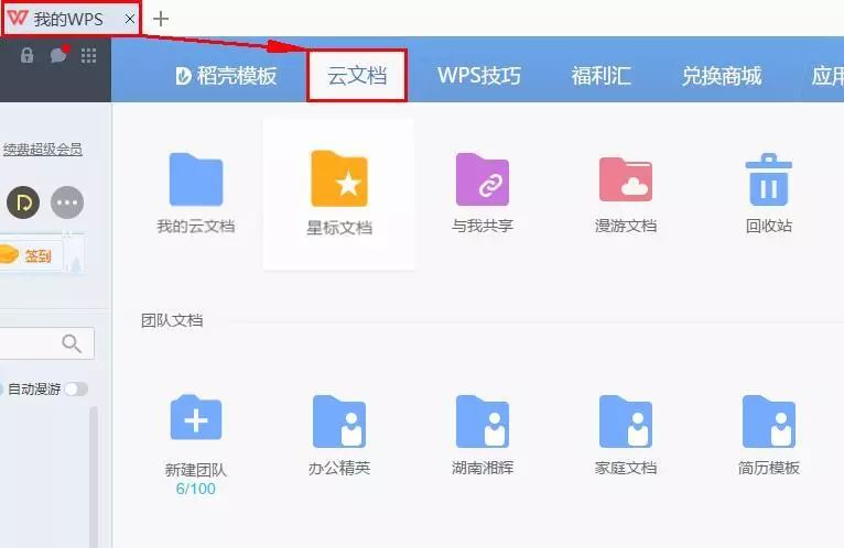 wps怎么删除云文档？第2张