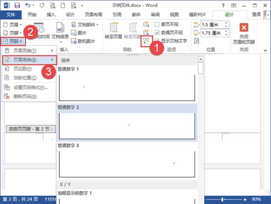 wps奇偶页码怎么设置？第5张