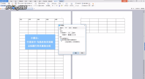 WPS文字如何设置跨页表头的标题行?第5张