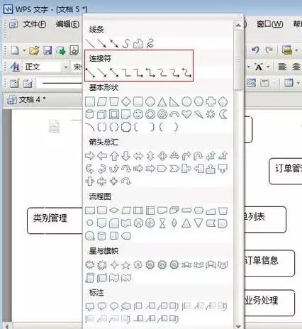 wps文字如何绘制流程图教程！第6张